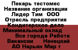 Пекарь-тестомес › Название организации ­ Лидер Тим, ООО › Отрасль предприятия ­ Кондитерское дело › Минимальный оклад ­ 29 000 - Все города Работа » Вакансии   . Ненецкий АО,Нарьян-Мар г.